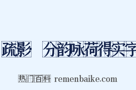 疏影·分韵咏荷得实字是什么意思的图片